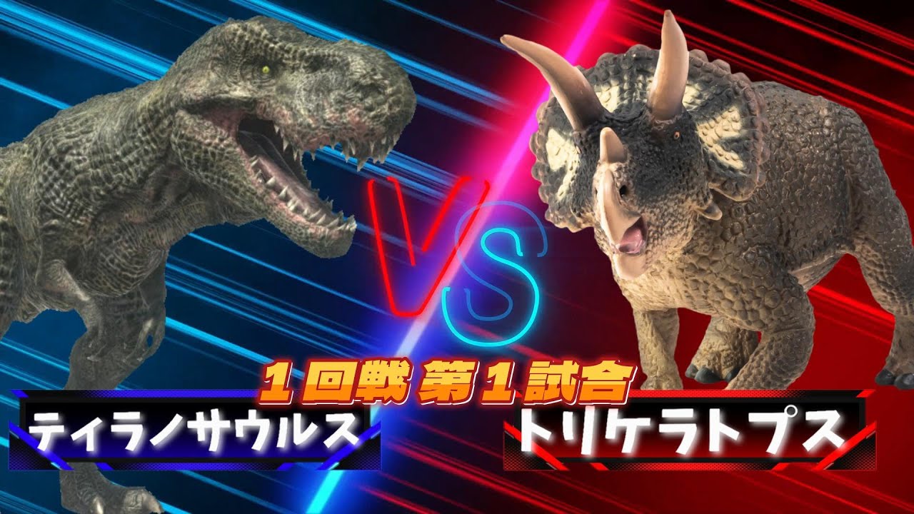 【３D！大激突！最強生物８匹がトーナメントバトル！！】恐竜や古代生物や現代の大人気の生き物が大バトル！ティラノサウルス vs トリケラトプス!!