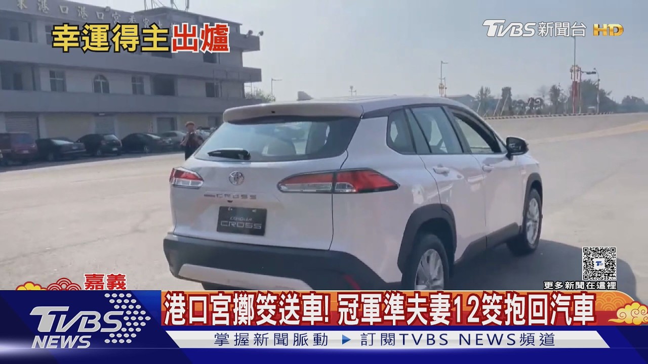 東石港口宮擲筊送車！準新婚夫妻擲12筊抱回休旅車｜TVBS新聞 @TVBSNEWS01