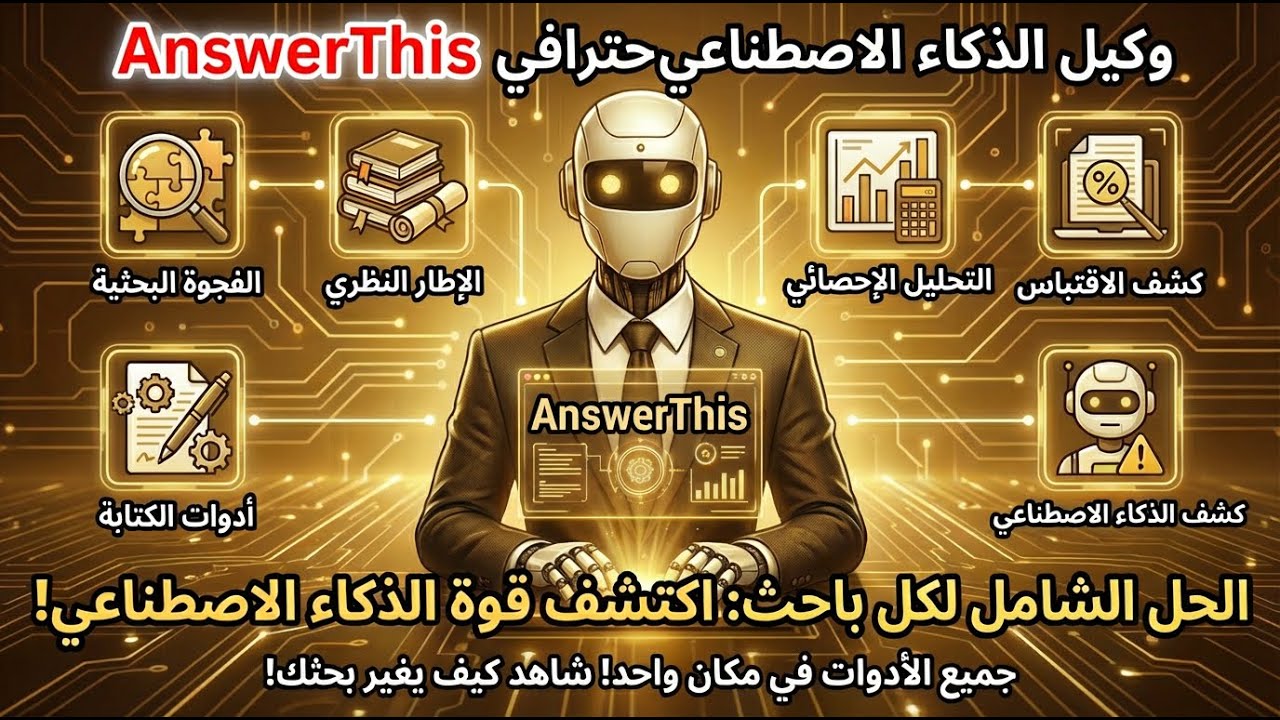وكيل ذكاء اصطناعي يجمع كل أدوات البحث العلمي من الكتابة إلى الكشف عن نسب الاقتباس