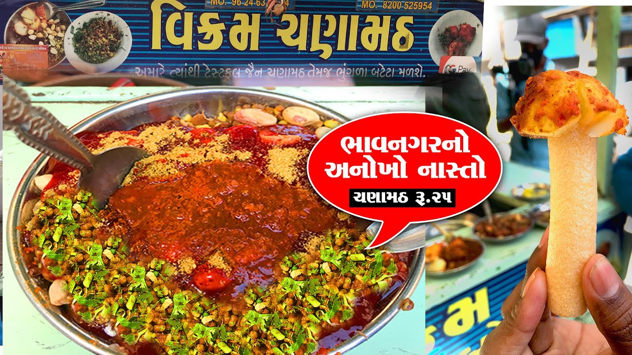 ભાવનગર નો અનોખો નાસ્તો ચણામઠ અને મિક્ષ ડીસ  vikram chanamath / Bhavanagar Food
