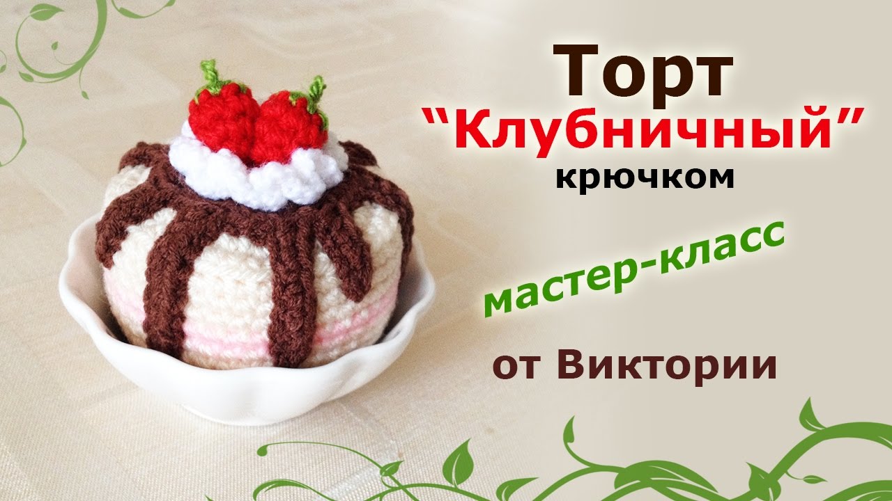 Торт клубничный крючком.