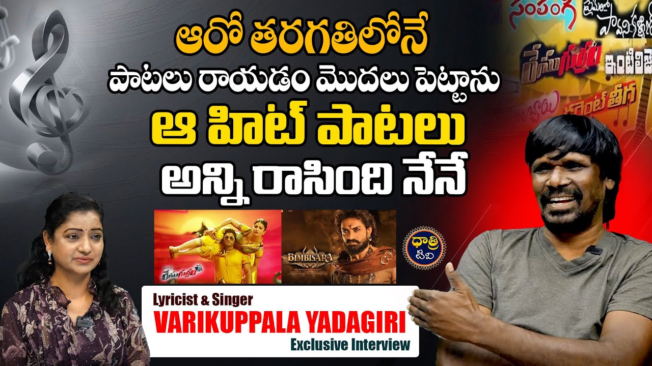 Lyricist & Singer Varikuppala Yadagiri Exclusive Interview || Dhatri TV