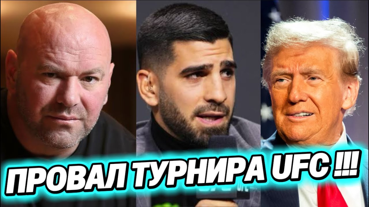 КРАХ UFC? Дана Уайт ПРЕДАЛ бойцов ради ПОЛИТИКИ в Белом Доме! (Топурия vs Гейджи)