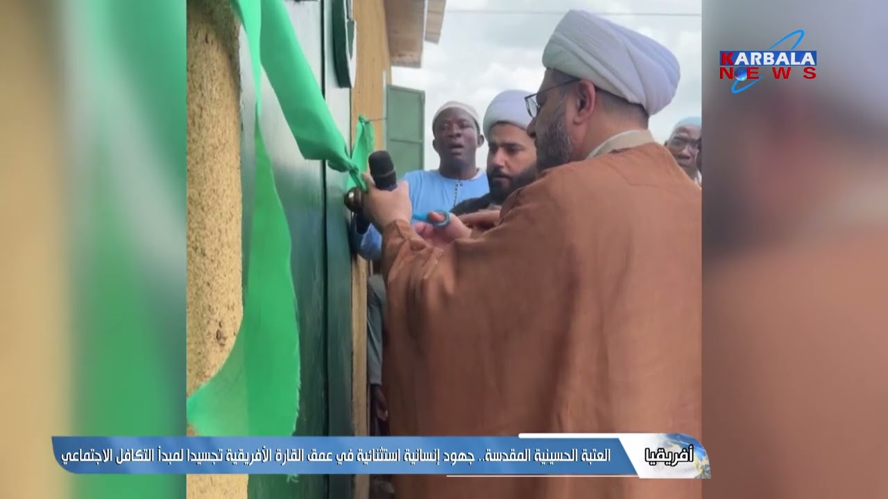 إفريقيا   العتبة الحسينية المقدسة   جهود إنسانية استثنائية في عمق القارة الإفريقية تجسيدا لمبدأ التك