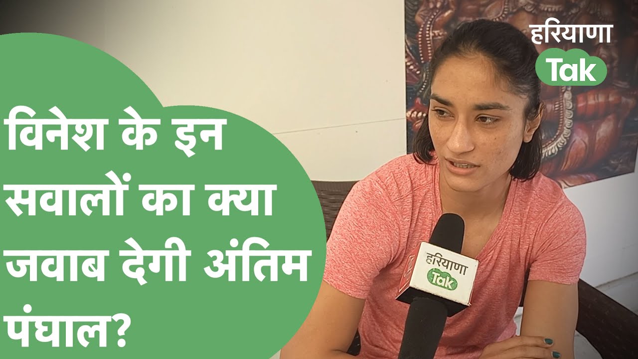 Antim Panghal से Vinesh Phogat के तीखे सवाल, सामने आया नया विवाद, योगेश्वर पर भी निशाना। Haryana Tak
