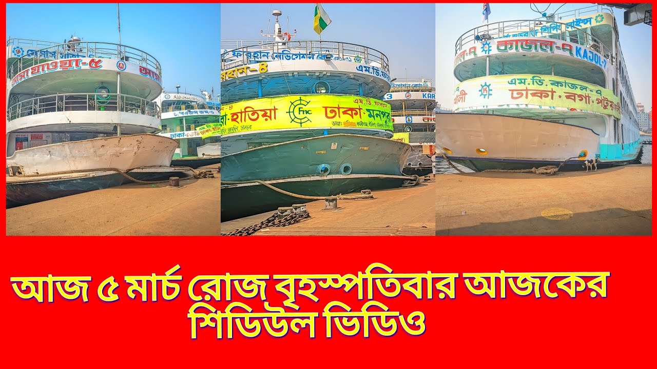 আজ ৫ মার্চ রোজ বৃহস্পতিবার ঢাকা থেকে কি কি লঞ্চ ছেড়ে যাবে 
