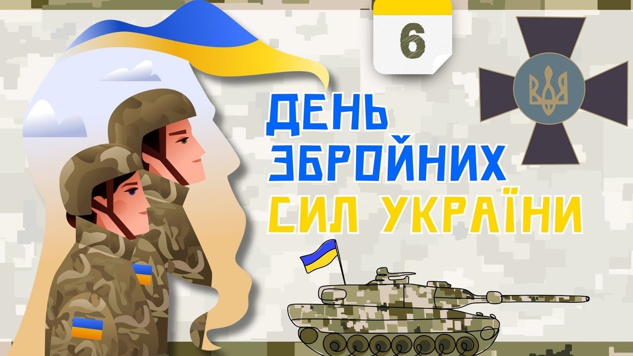 День Збройних Сил України 2025. Відеоогляд презентації.