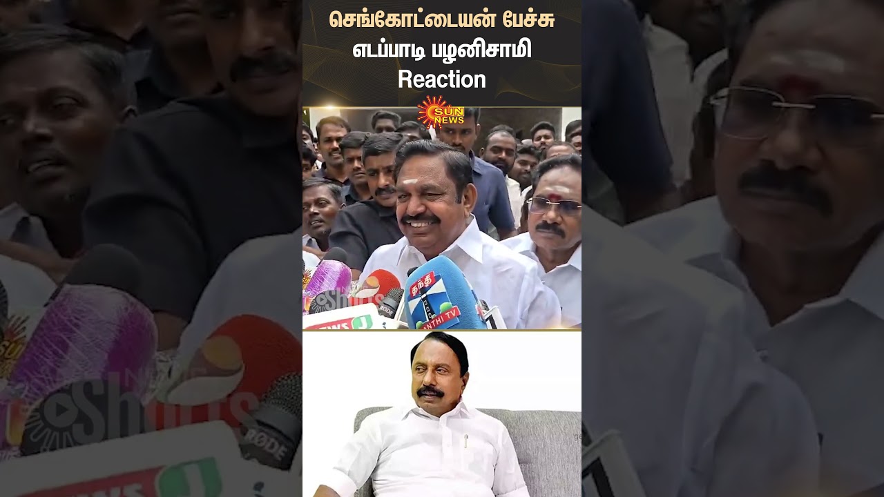 Sengottaiyan | Speech | Edappadi Palaniswami | Reaction | ADMK | Shorts | Sun News
