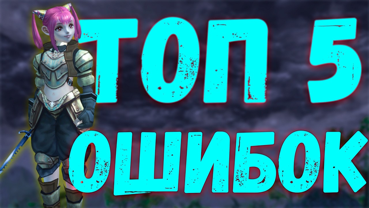 ТОП 5 ОШИБОК в Lineage 2 Main. 2026