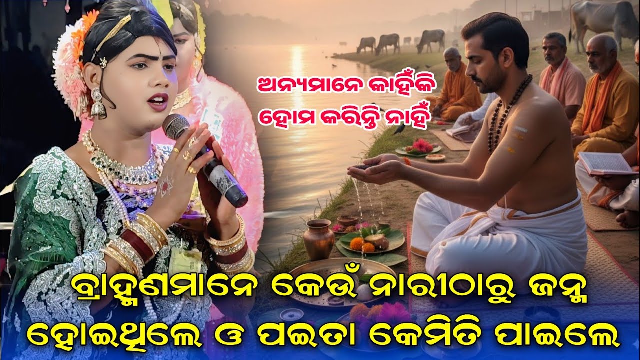 ବ୍ରାହ୍ମଣମାନେ କେଉଁ ନାରୀଠାରୁ ଜନ୍ମ ହୋଇଥିଲେ||BRAMBHANA MANE KEUN THARU JANMA HELE