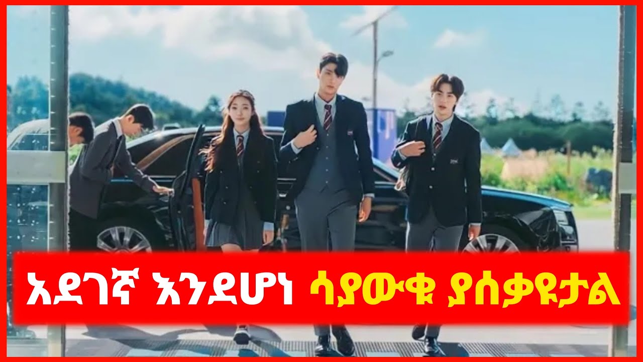 🔴አዲሱ ተማሪ አደገኛ እንደሆነ ሳያውቁ ያሰቃዩታል || mert film | film wedaj | kb tube