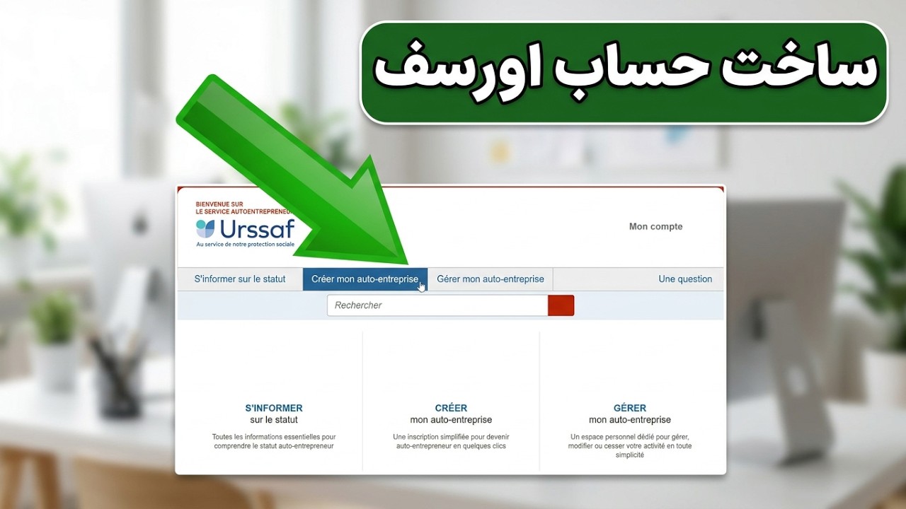 Créer compte urssaf | ساخت حساب کاربری اورسف
