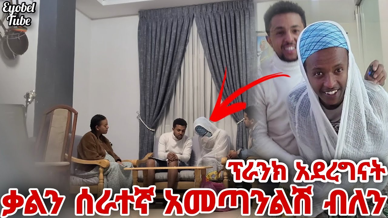 ቃልን ሰራተኛ አመጣንልሽ ብለን ተጫወትንባት