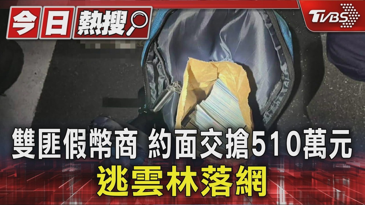 雙匪假幣商 約面交搶510萬元 逃雲林落網｜TVBS新聞 @TVBSNEWS01