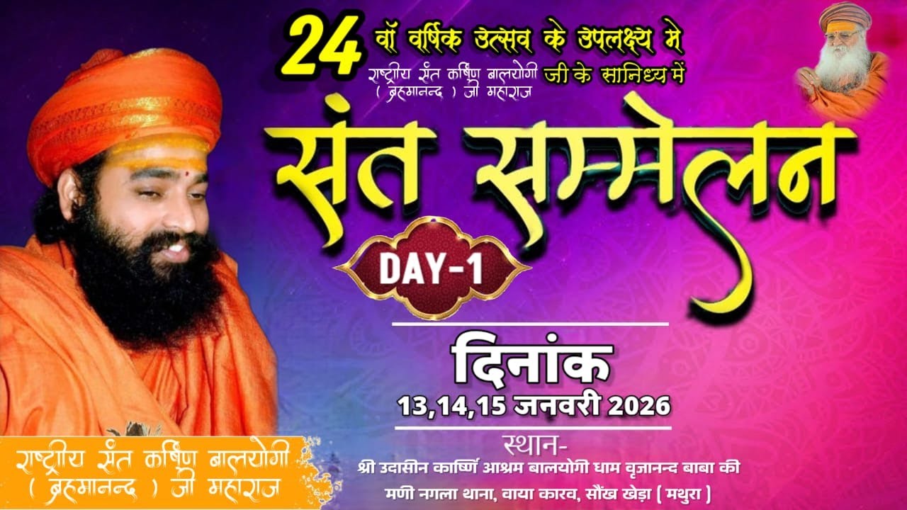 🔴LIVE.DAY1.24 वाँ वार्षिक उत्सव के उपलक्ष्य में संत सम्मेलन राष्ट्रीय संत कार्ष्णि बालयोगी जी महाराज