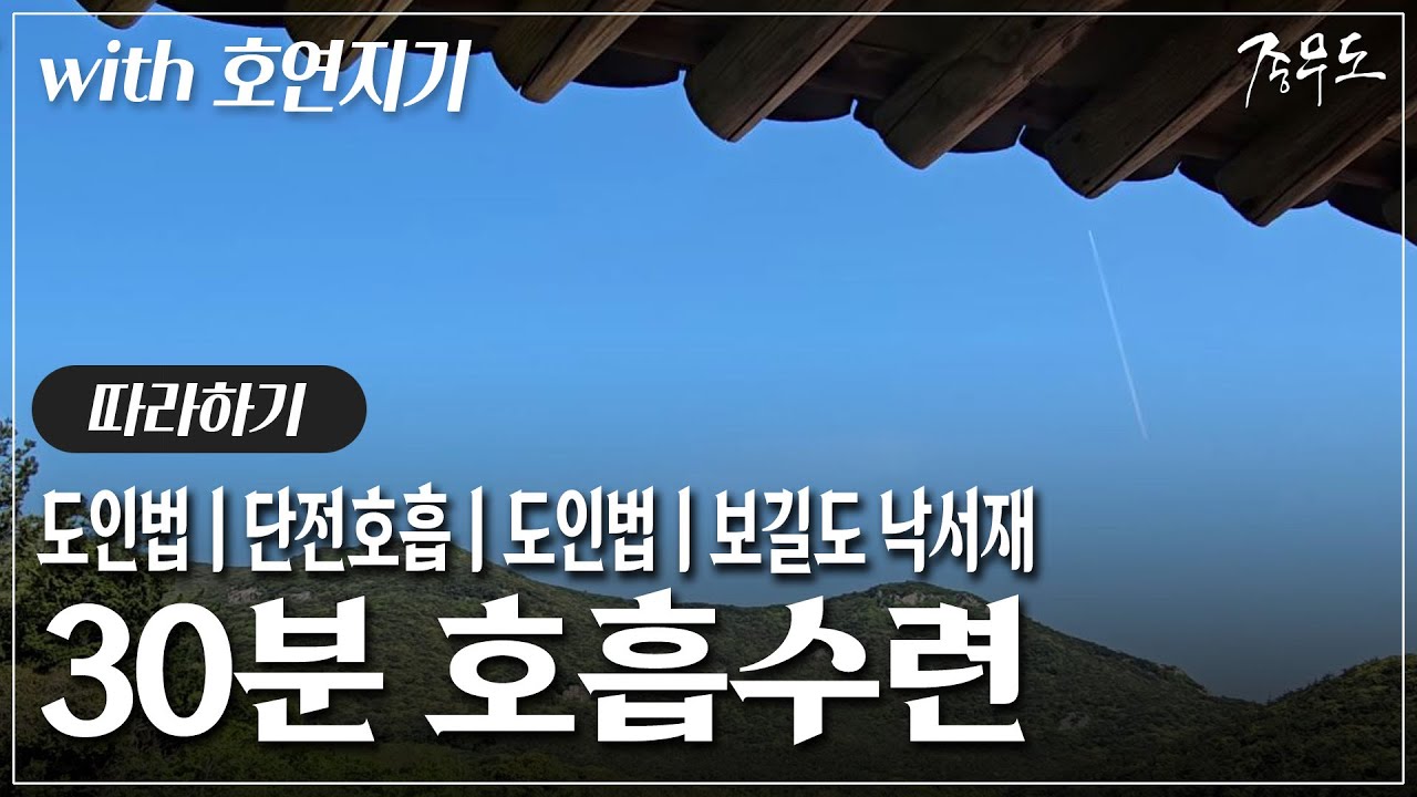 [30분 호흡수련] 도인법ㅣ단전호흡ㅣ도인법ㅣ보길도 낙서재