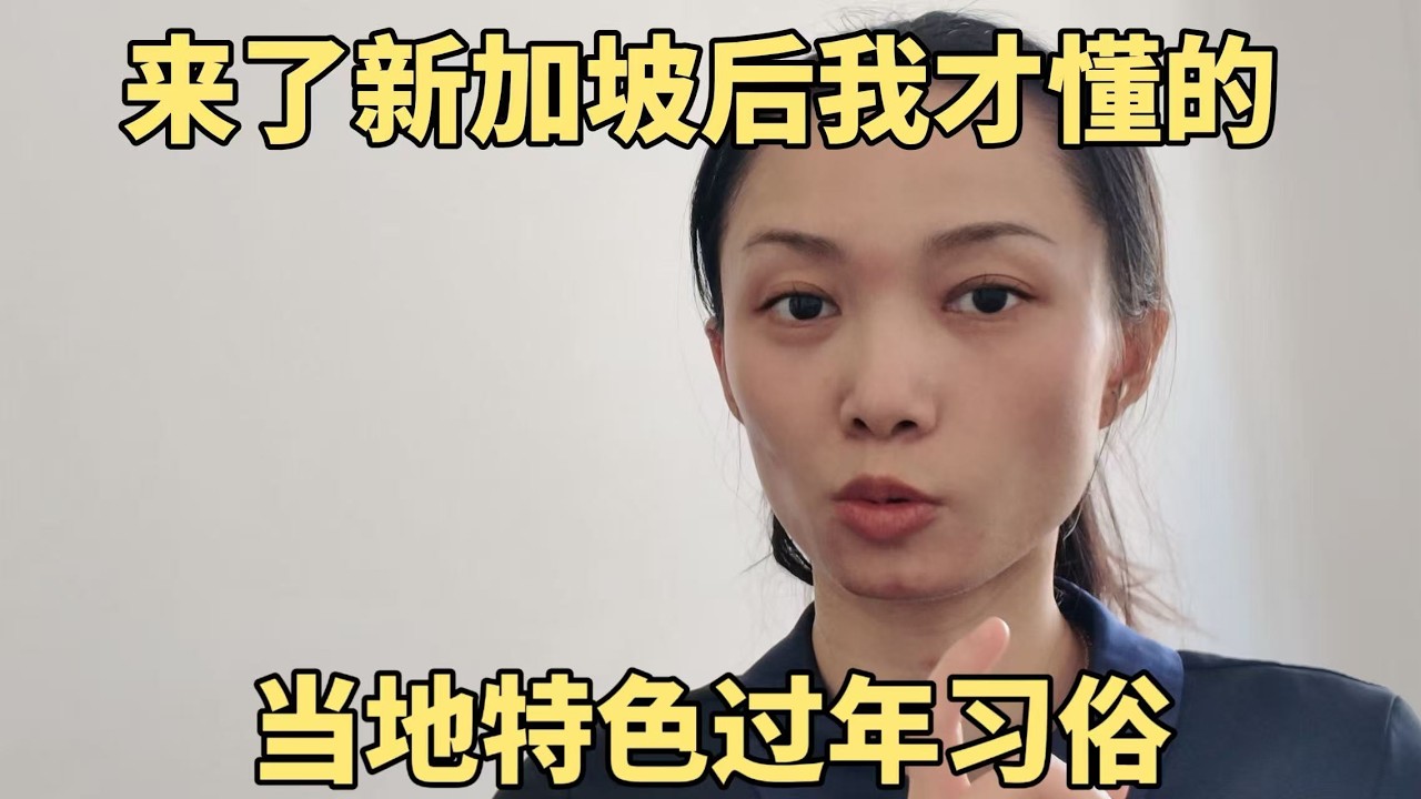 来了新加坡后我才懂的，3个当地特色过年习俗