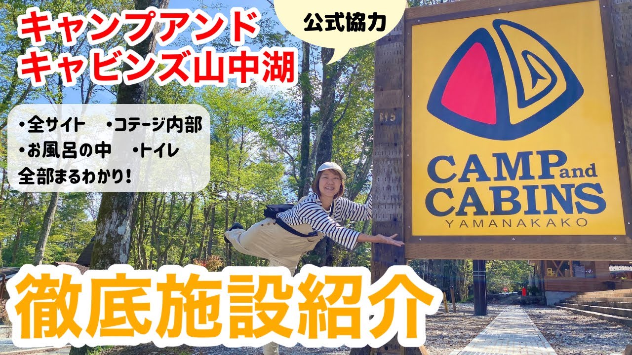 【キャンプアンドキャビンズ山中湖施設紹介】全サイト＆キャビン・コテージの内部まで全て見せます/お風呂、炊事場、トイレまるわかり