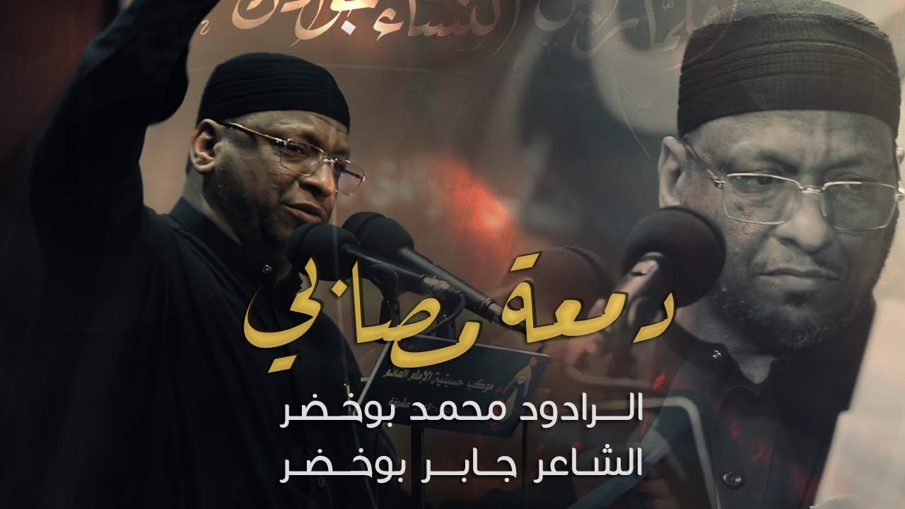 حسينية الإمام القائم(مشرفة)إمام البكائين-الرادود الحسيني محمد بوخضر(دمعة مصابي)ليلة25-1-1445هـ