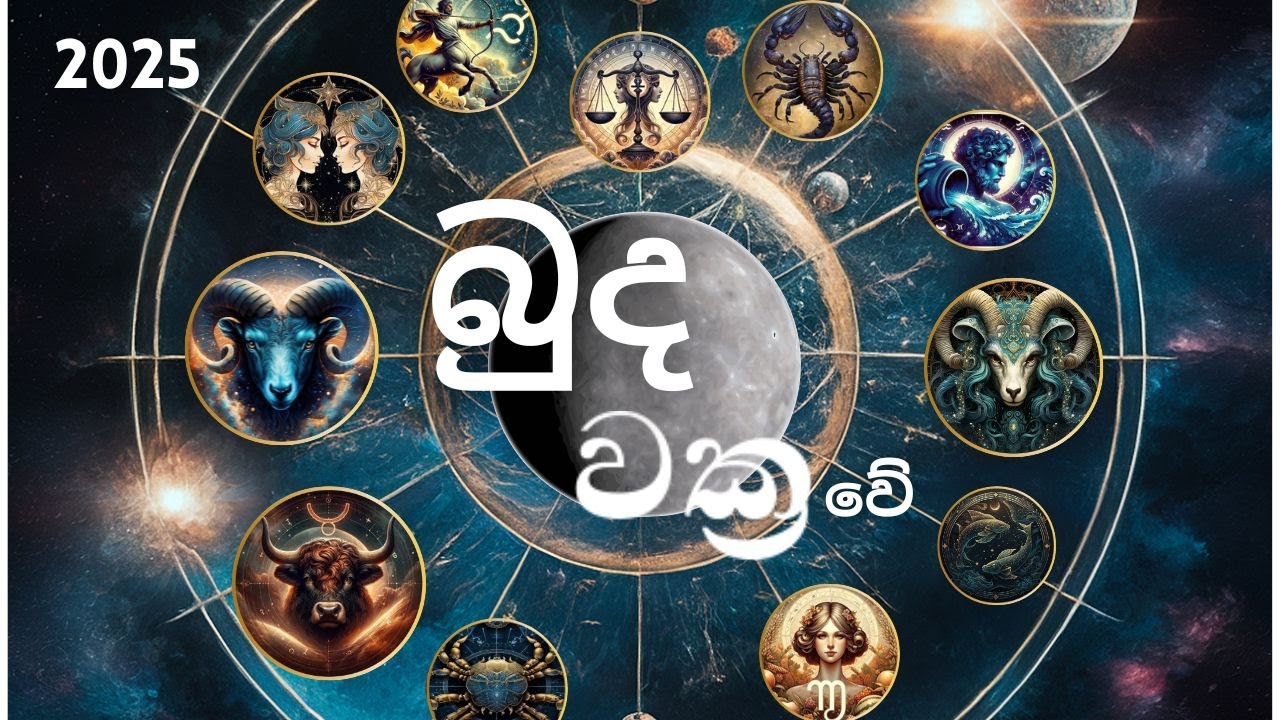 2025 July 18  - August 11 Buda Vakra vei - සියලුම ලග්න වලට බලපෑම - කට පරිස්සමෙන්