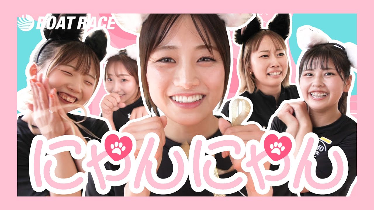 【蒲郡】猫耳女子ボートレーサーにゃんにゃんパラダイス【勝ガマ】