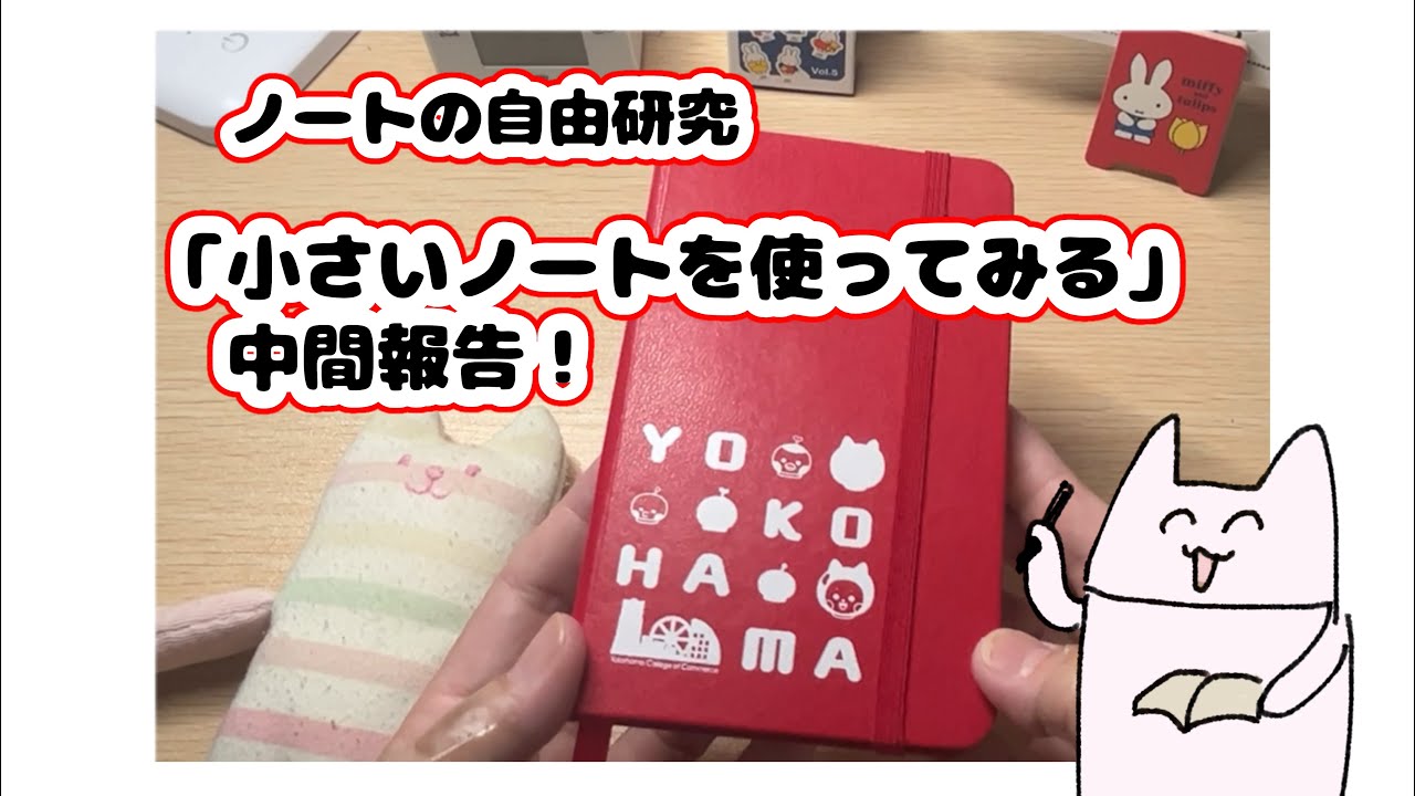 【ノートの自由研究】　小さいノートを使ってみる　中間報告！