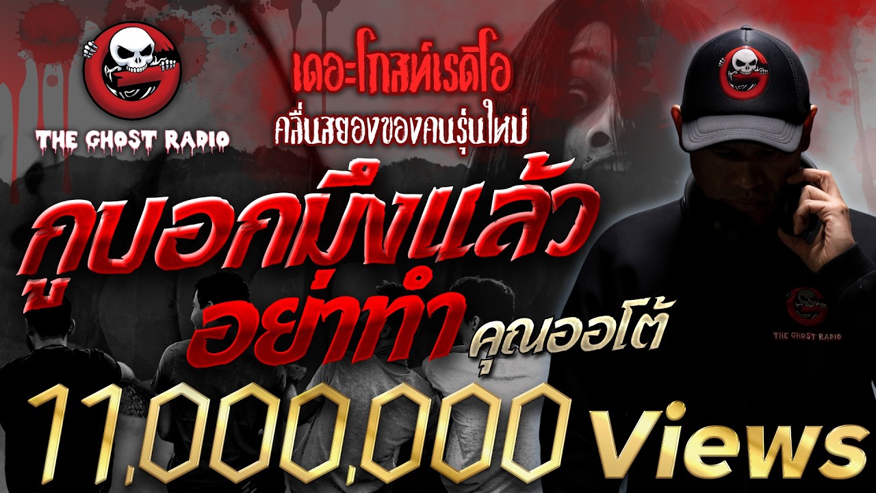 กูบอกมึงแล้ว อย่าทำ • คุณออโต้ | 29 ม.ค. 66 | THE GHOST RADIO