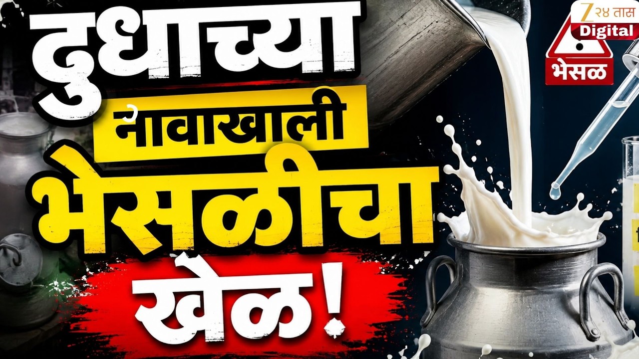 Special Report | FDA Raid | दुधाच्या नावाखाली भेसळीचा खेळ