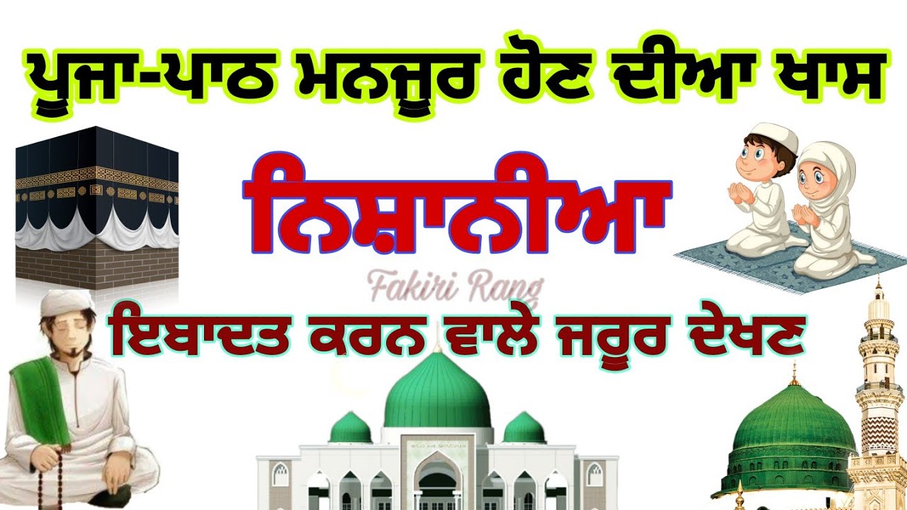 Path Pooja ਮਨਜੂਰ ਹੋਣ ਦੀਆ ਖਾਸ ਨਿਸ਼ਾਨੀਆ | Must Watch | ibadat Wale Jaroor Dekhan | Dua Salam |