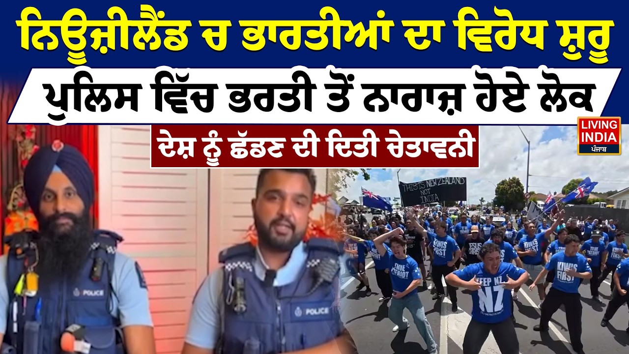 New Zealand ਚ ਭਾਰਤੀਆਂ ਦਾ ਵਿਰੋਧ ਸ਼ੁਰੂ, ਪੁਲਿਸ ਵਿੱਚ ਭਰਤੀ ਤੋਂ ਨਾਰਾਜ਼ ਹੋਏ ਲੋ |Protest | Police  Recruitment