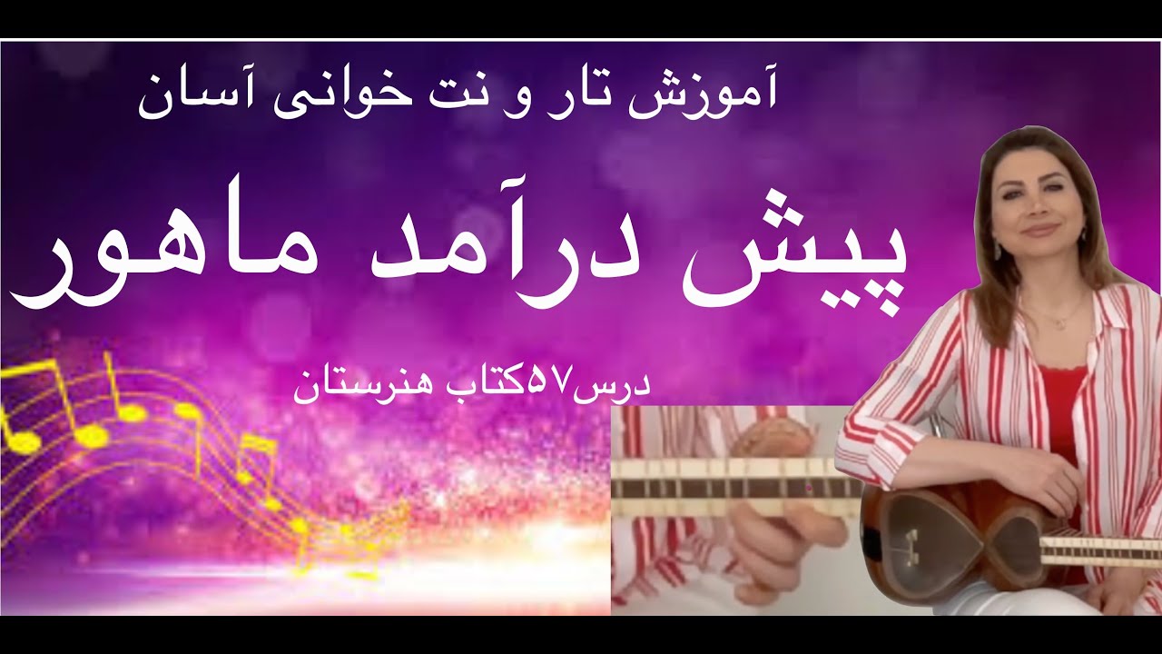 پیش درآمد ماهور - درس۵۷کتاب هنرستان-جلسه سی ام
