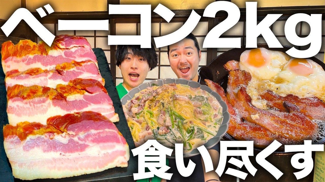 【爆食】高級ベーコン2kgをプロ級本格レシピで食べ尽くす！