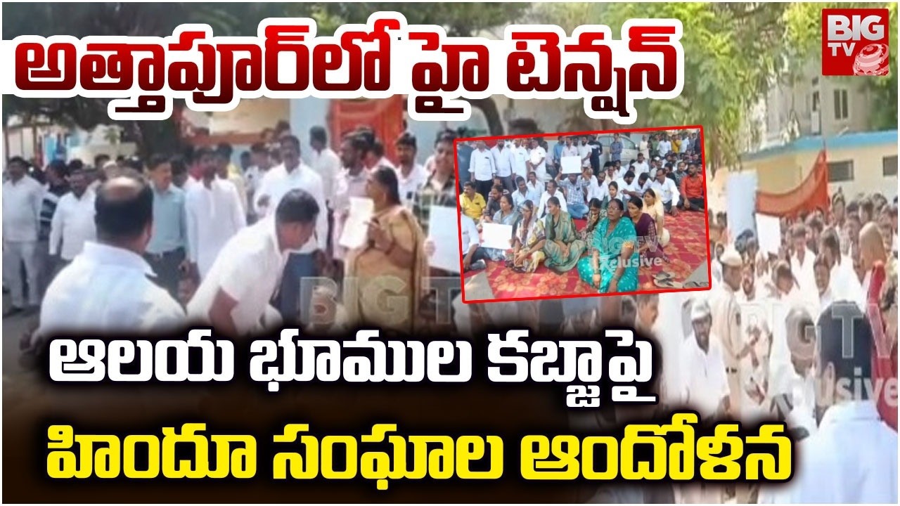 అత్తాపూర్ ఆలయ భూముల కబ్జా పై హిందూ సంఘాల ఆందోళన | High tension in Attapur | BIG TV