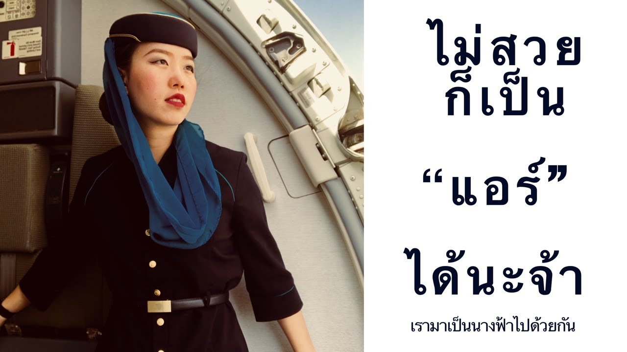 อยากเป็นแอร์ ต้อง 