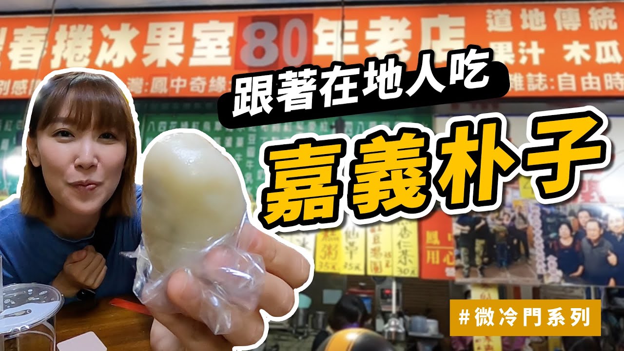 朴子推薦(上)｜嘉義微冷門系列來囉！爆吃12家！朴子美食老饕點法！ @tainanhui