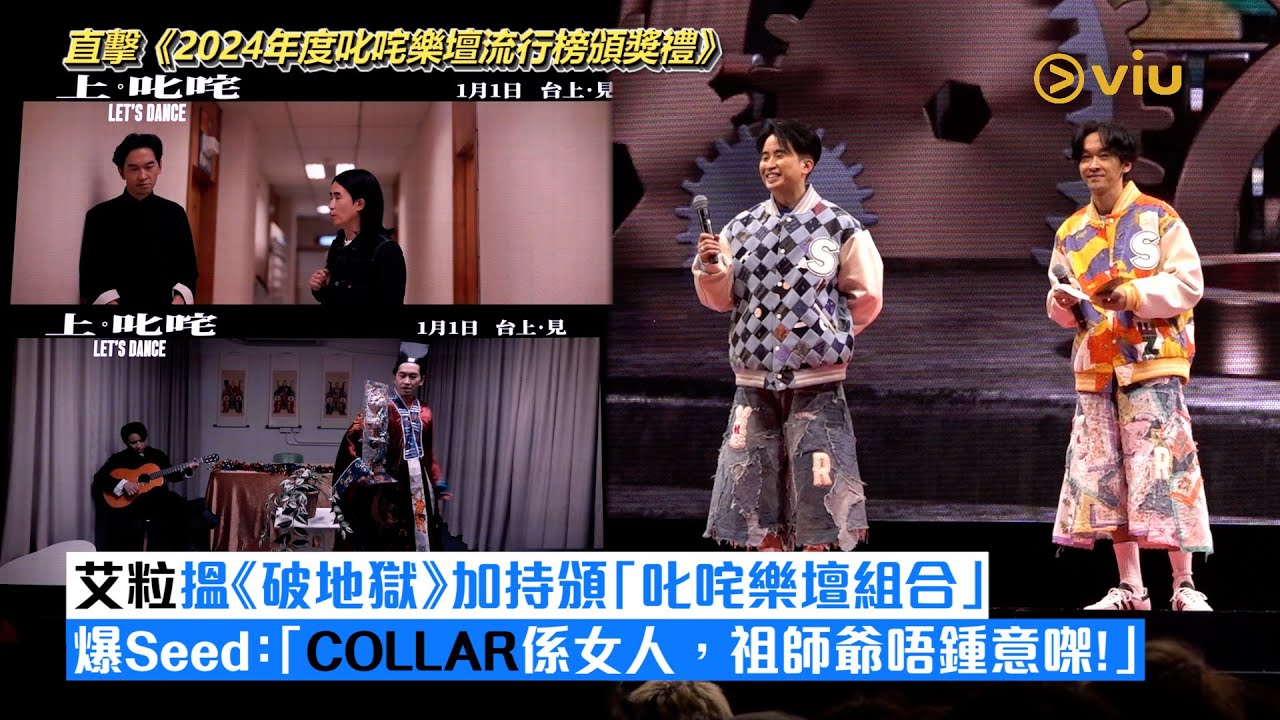 ✨現場實況：👬🏻艾粒搵《破地獄》加持頒「叱咤樂壇組合」😆爆Seed：「COLLAR係女人，祖師爺唔鍾意㗎！」💥｜Viu1現場實況