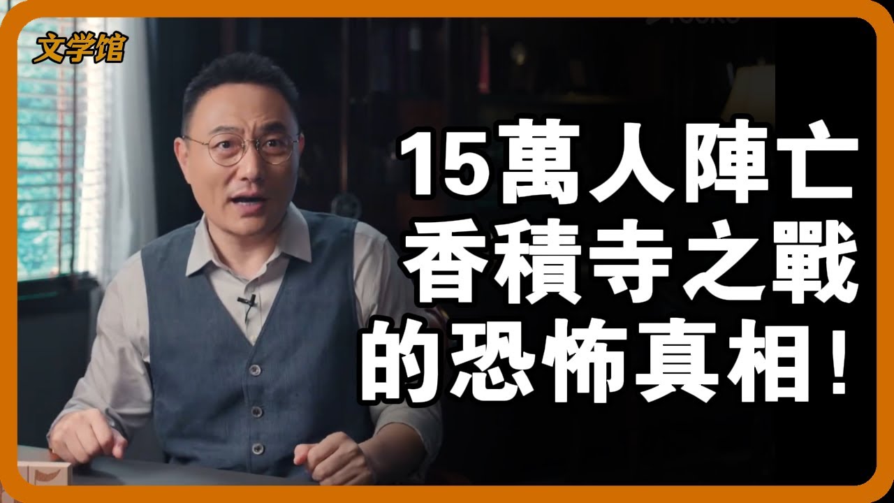 改變唐朝命運的24小時！香積寺之戰的恐怖真相：15萬人陣亡，血流漂杵竟是戰術設計？ #香積寺之戰 #安史之亂 #冷兵器巔峰 #陌刀隊#文明之旅 #馬未都 #儒家思想 #儒家 #羅振宇