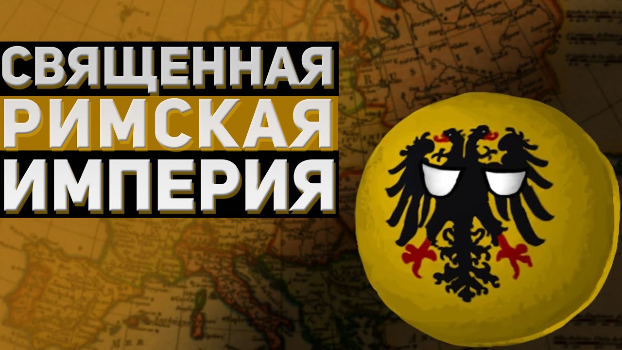 Как устроена Священная Римская империя?