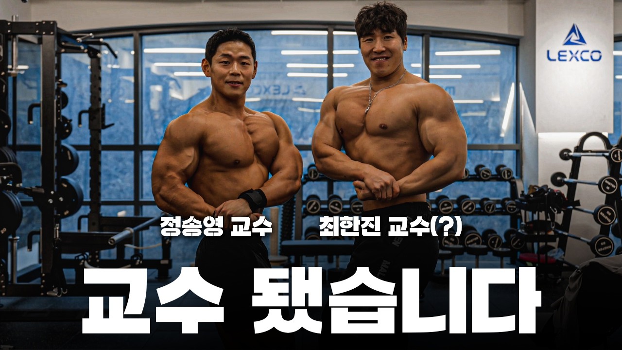 교수님들의 찐텐 가슴운동