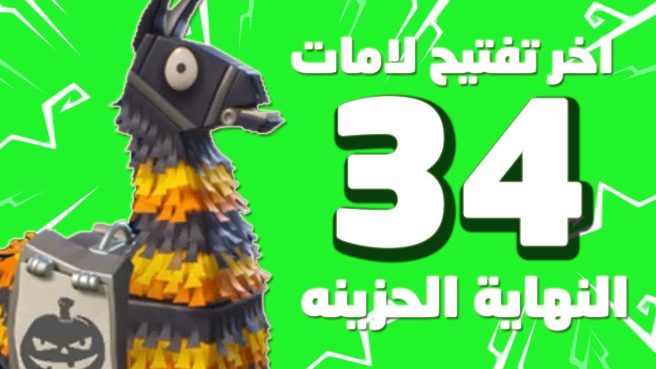 فورت نايت طور الزومبي لامات الهالوين تفتيح 34 من لامات الحدث الاسطورية fortnitemares llama