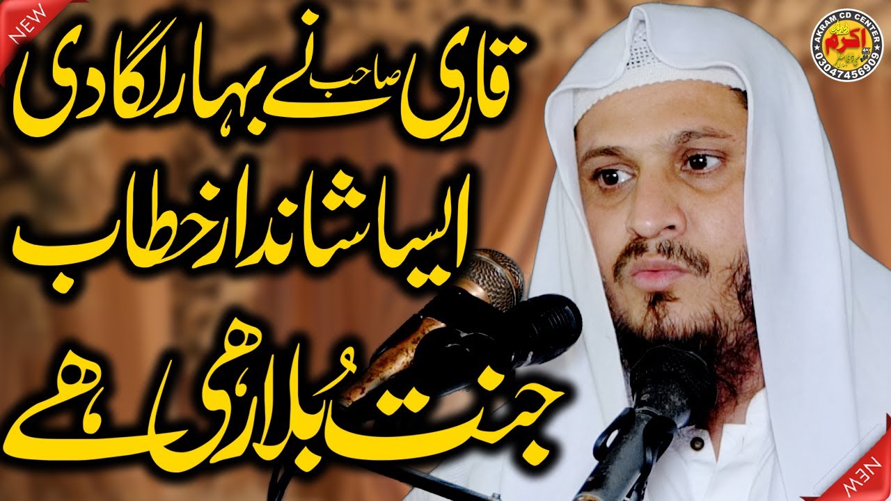 Jannat Bula Rahi Ha || Qari Abdul Rehman  Ajiz Sahib || جنت بلا رہی ہے | Akram CD Center,