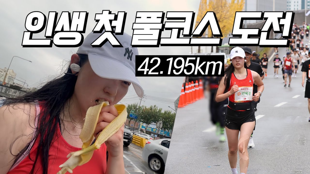 마라톤 하프도 안뛰어본 30대 저질체력 초보러너, Jtbc마라톤 풀코스 도전🏃‍♀️