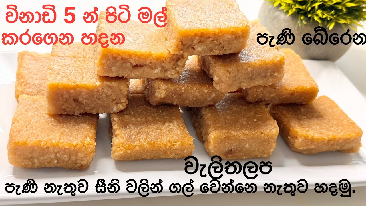 වැලිතලප හයි වෙන්නෙ නැතුව නරක් වෙන්නෙ නැතුව විනාඩි 5 න් මල් කරගෙන හදන හැටි දන්නවද? | Walithalapa