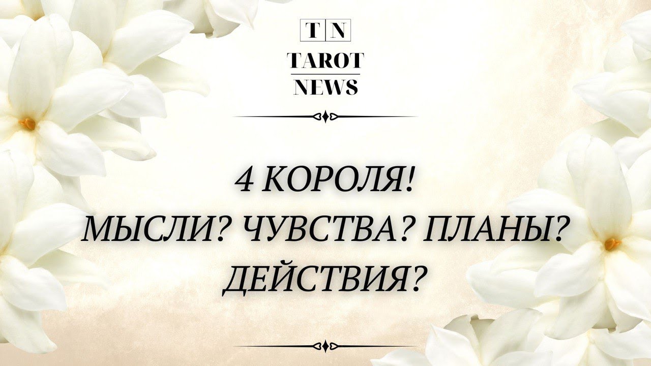 ЕГО ЧУВСТВА? МЫСЛИ? ПЛАНЫ? ДЕСТВИЯ?