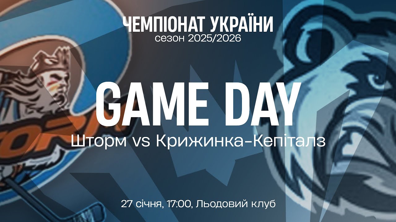 🏒 Шторм — Крижинка-Кепіталз | Чемпіонат України | Пряма трансляція | 27.01.2026