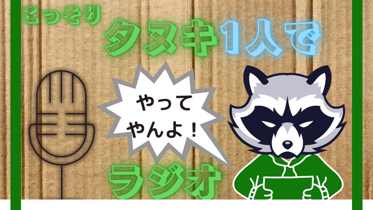 タヌキ1人でラージオラージオ。いや、アーリオオーリオみたいに！