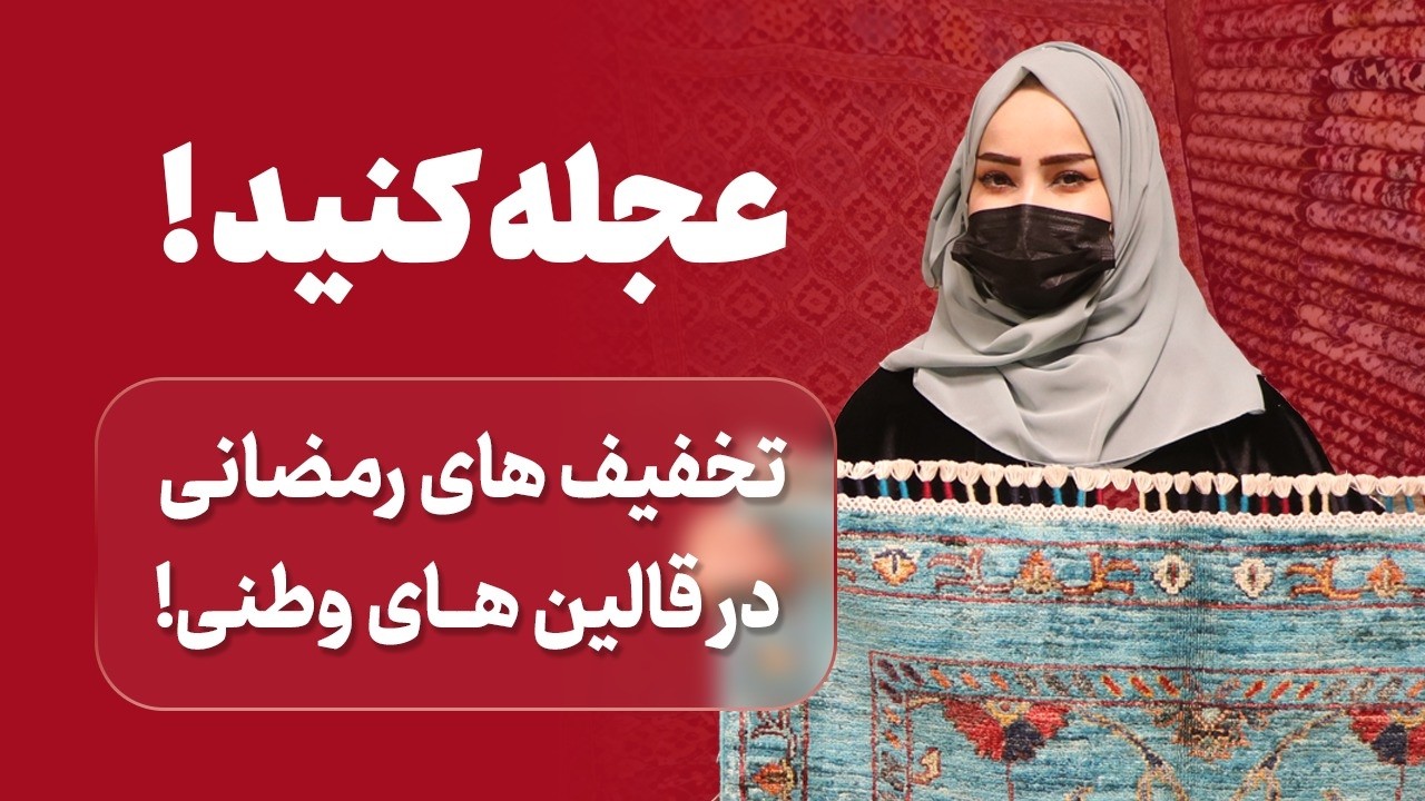 🌙 تخفیف‌های ویژه رمضانی در قالین‌های وطنی!