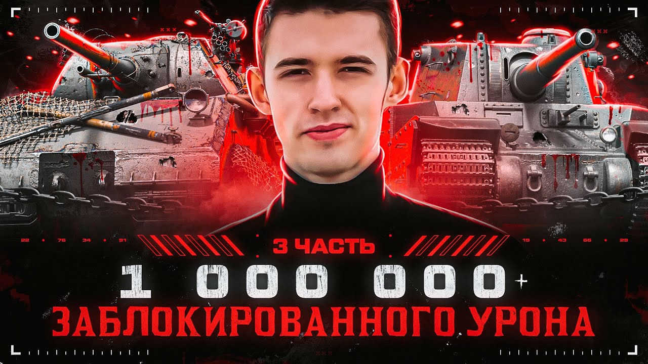 1 000 000+ Заблокированного Урона За Стрим! Идем до Конца!