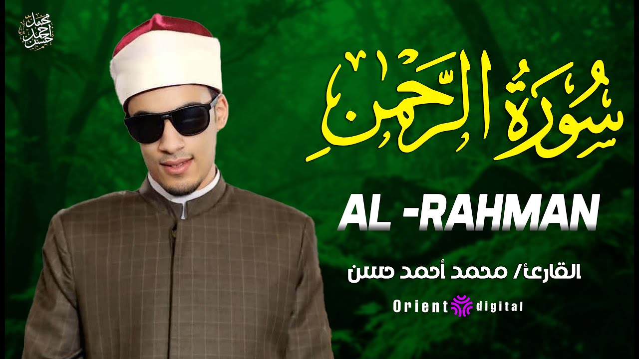 🌺🤍 تلاوة ندية لسورة الرحمن | للقارئ محمد أحمد حسن بصوت يخشع له القلب وتدمع له العين 🤍🌺