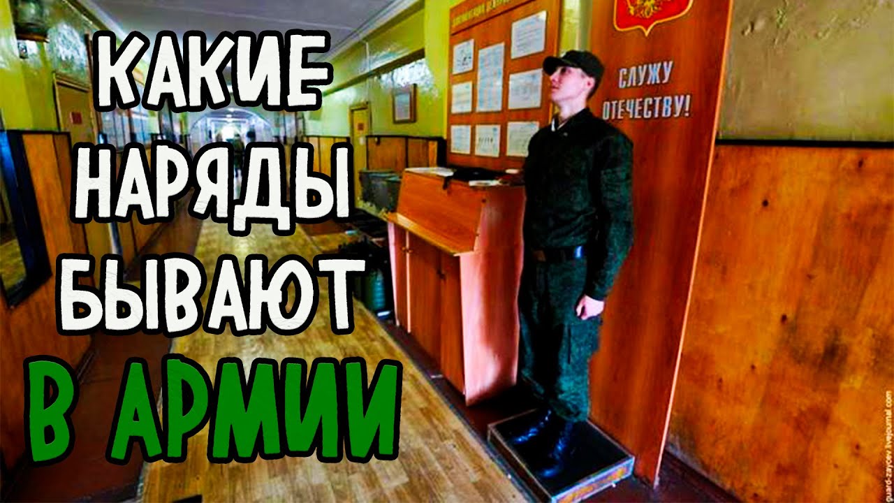 НАРЯД В АРМИИ | КАК ПРОХОДЯТ НАРЯДЫ В ВОЙСКАХ